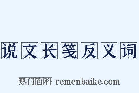 说文长笺反义词是什么意思的图片